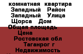 1 комнатная  квартира/Западный › Район ­ Западный › Улица ­ Щорса › Дом ­ 8/1 › Общая площадь ­ 32 › Цена ­ 1 200 000 - Ростовская обл., Таганрог г. Недвижимость » Квартиры продажа   . Ростовская обл.,Таганрог г.